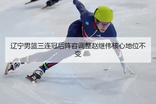 liao-ning-nan-lan-san-lian-guan-hou-zhen-rong-tiao-zheng-zhao-ji-wei-he-xin-di-wei-bu-bian-2-642.jpg