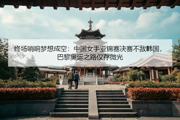 zhong-chang-shao-xiang-meng-xiang-cheng-kong-zhong-guo-nv-shou-ya-jin-sai-jue-sai-bu-di-han-guo-ba-li-ao-yun-zhi-lu-jin-2-161.jpg