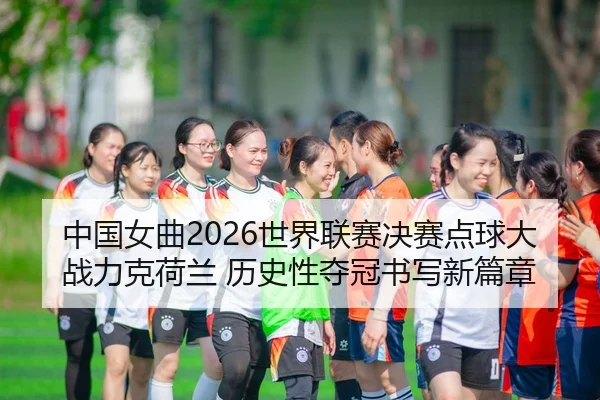 zhong-guo-nv-qu-shi-jie-lian-sai-jue-sai-dian-qiu-da-zhan-li-ke-he-lan-li-shi-xing-duo-guan-shu-xie-xin-pian-zhang-2-548.jpg