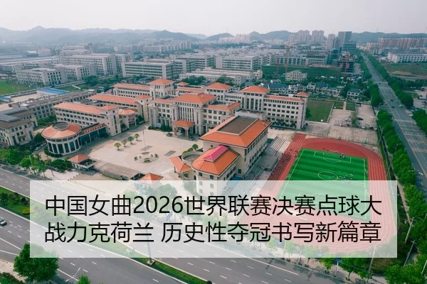 中国女曲2026世界联赛决赛点球大战力克荷兰 历史性夺冠书写新篇章