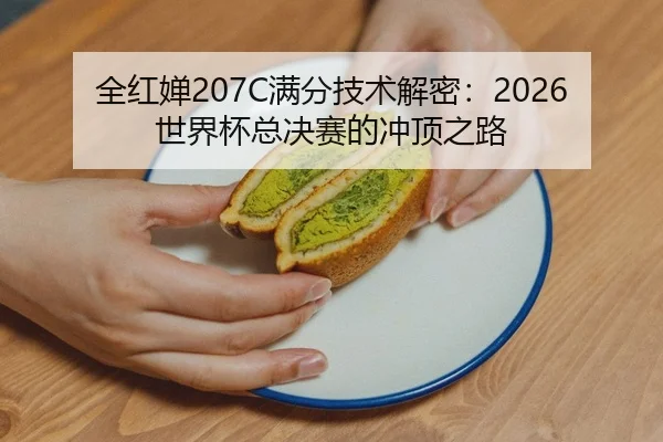 quan-hong-chan-man-fen-ji-shu-jie-mi-shi-jie-bei-zong-jue-sai-de-chong-ding-zhi-lu-2-219.jpg
