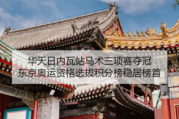 hua-tian-ri-nei-wa-zhan-ma-shu-san-xiang-sai-duo-guan-dong-jing-ao-yun-zi-ge-xuan-ba-ji-fen-bang-wen-ju-bang-shou-1-762.jpg