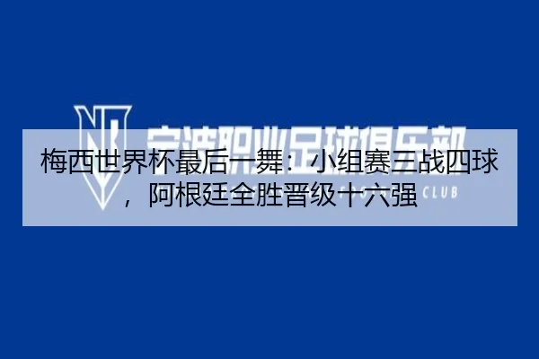 mei-xi-shi-jie-bei-zui-hou-yi-wu-xiao-zu-sai-san-zhan-si-qiu-a-gen-ting-quan-sheng-jin-ji-shi-liu-qiang-2-132.jpg
