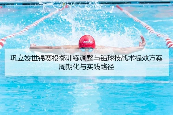gong-li-jiao-shi-jin-sai-tou-zhi-xun-lian-tiao-zheng-yu-qian-qiu-ji-zhan-shu-ti-xiao-fang-an-zhou-qi-hua-yu-shi-jian-lu-2-660.jpg