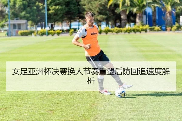 nv-zu-ya-zhou-bei-jue-sai-huan-ren-jie-zou-zhong-su-hou-fang-hui-zhui-su-du-jie-xi-2-283.jpg